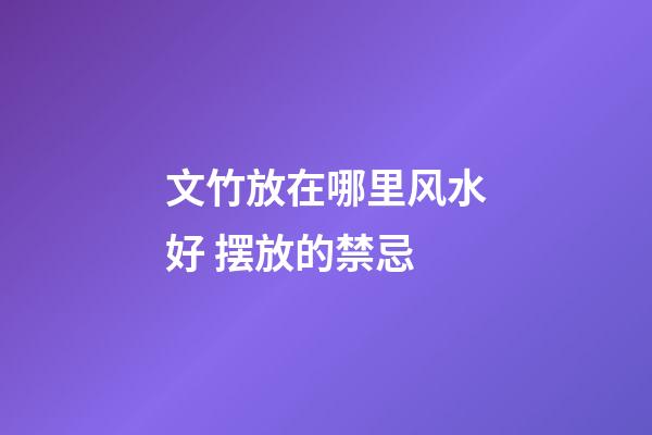 文竹放在哪里风水好 摆放的禁忌